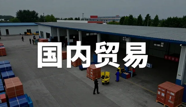 仓储配送使用技巧分享